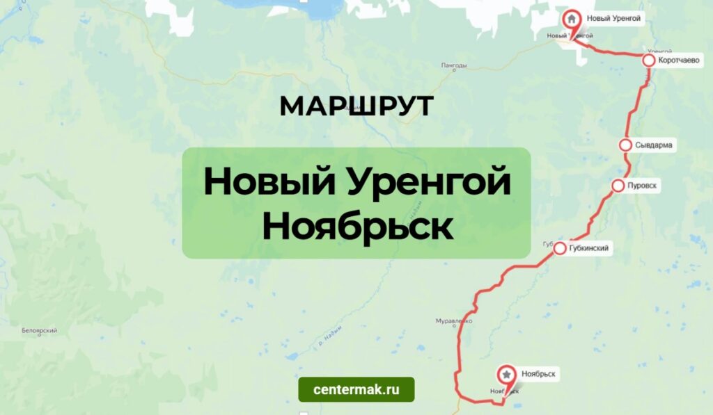 Маршрут Новый Уренгой — Ноябрьск: карта дороги и поезда, расстояние 530 км